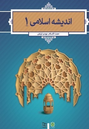 اندیشه اسلامی 01 - (مهدی ترتیفی)